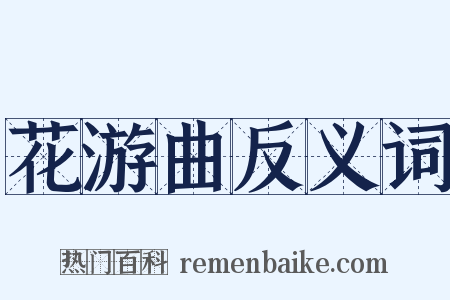 花游曲反义词是什么意思的图片